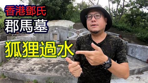 狐狸過水|新界鄧氏家族 